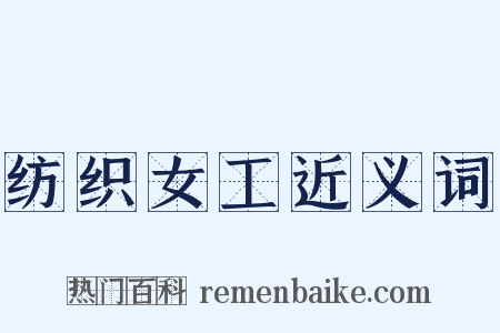 纺织女工近义词是什么意思的图片